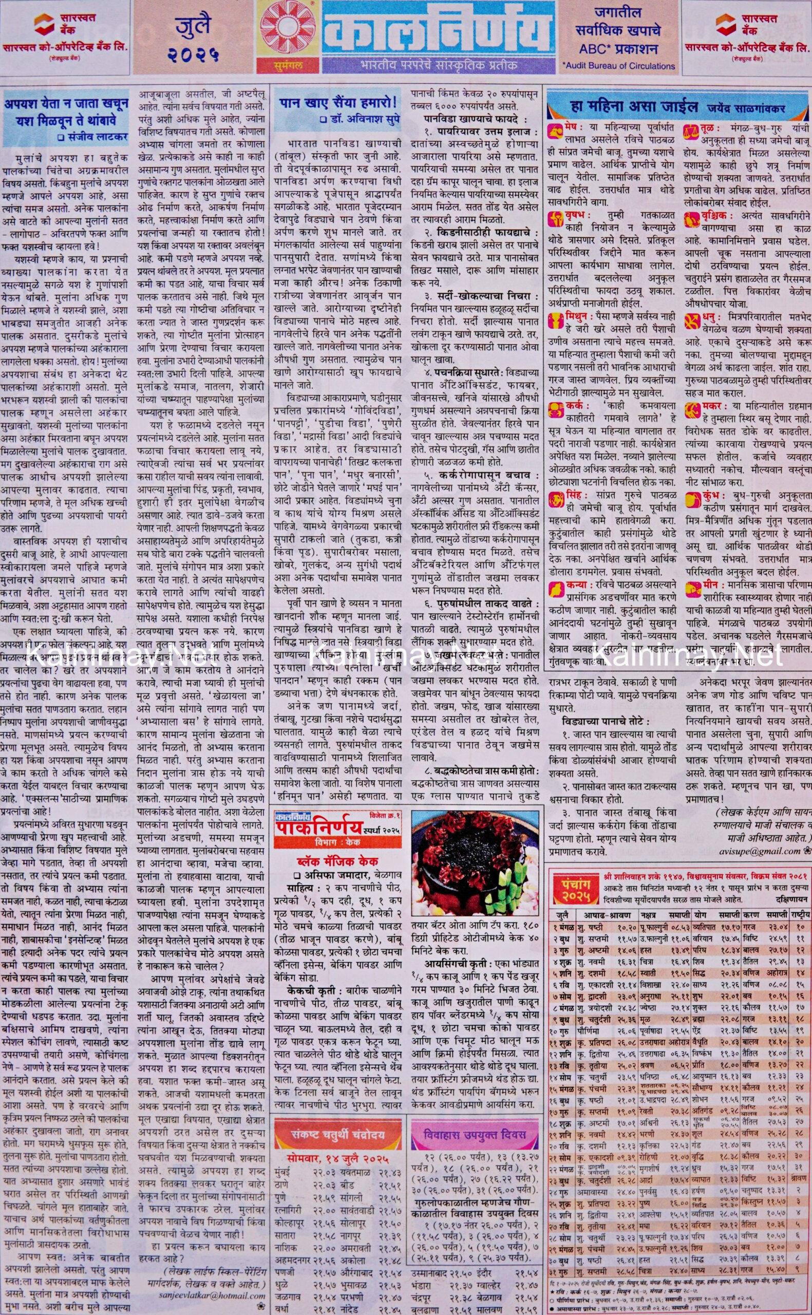 Kalnirnay July 2025: कालनिर्णय जुलै २०२५ in July Calendar 2025 Kalnirnay
