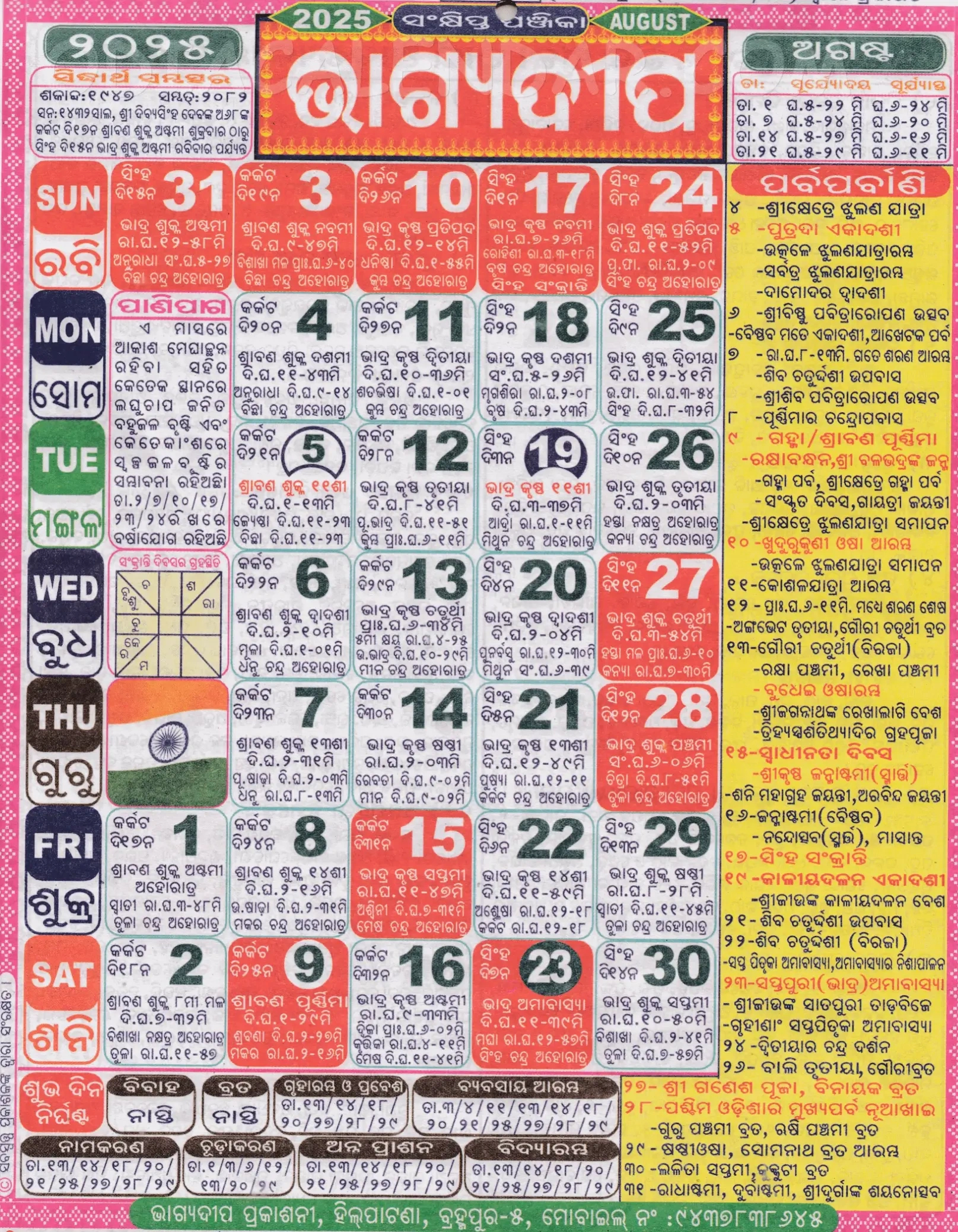 Bhagyadeep Odia Calendar August 2025: Festivals, Auspicious Days intended for August 2025 Odia Calendar