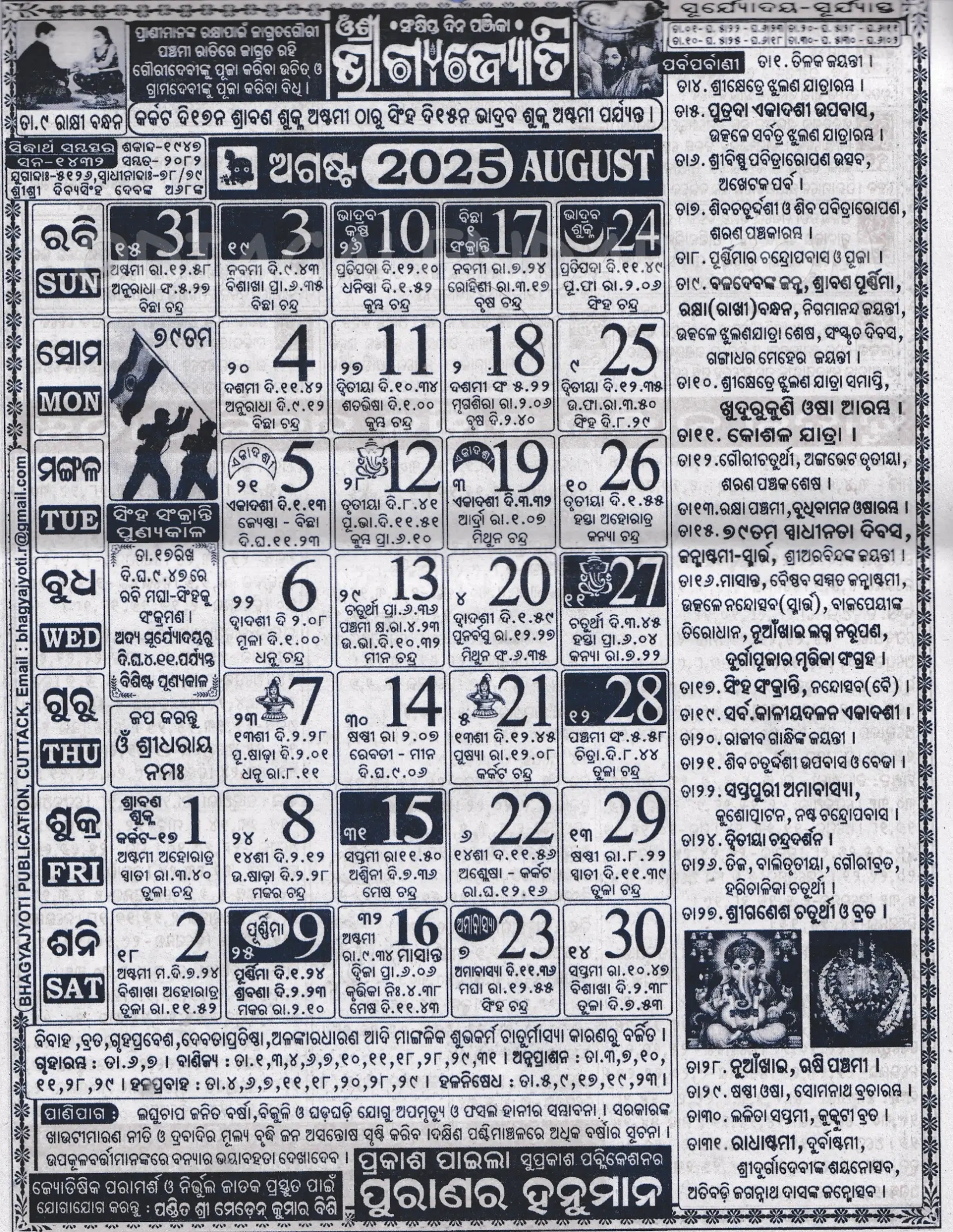 Bhagyajyoti Odia Calendar August 2025: Festivals, Auspicious Days within August 2025 Odia Calendar
