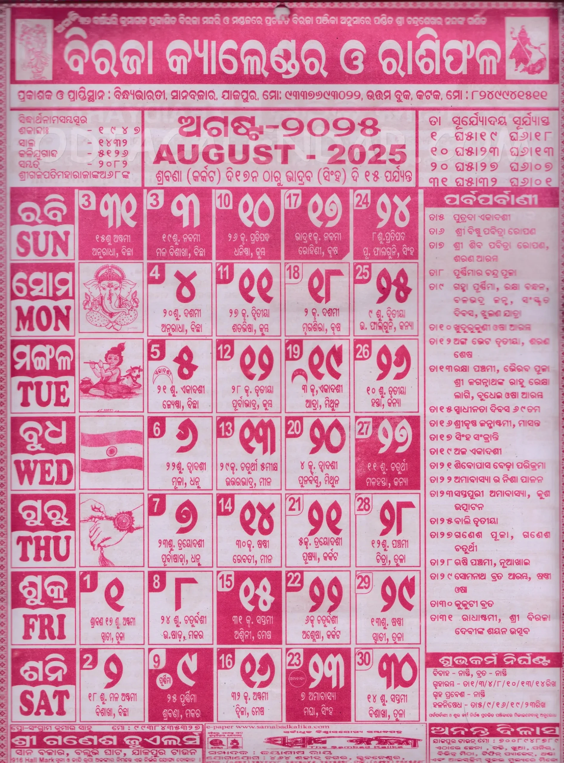 Biraja Odia Calendar August 2025: Festivals, Auspicious Days And with August 2025 Odia Calendar