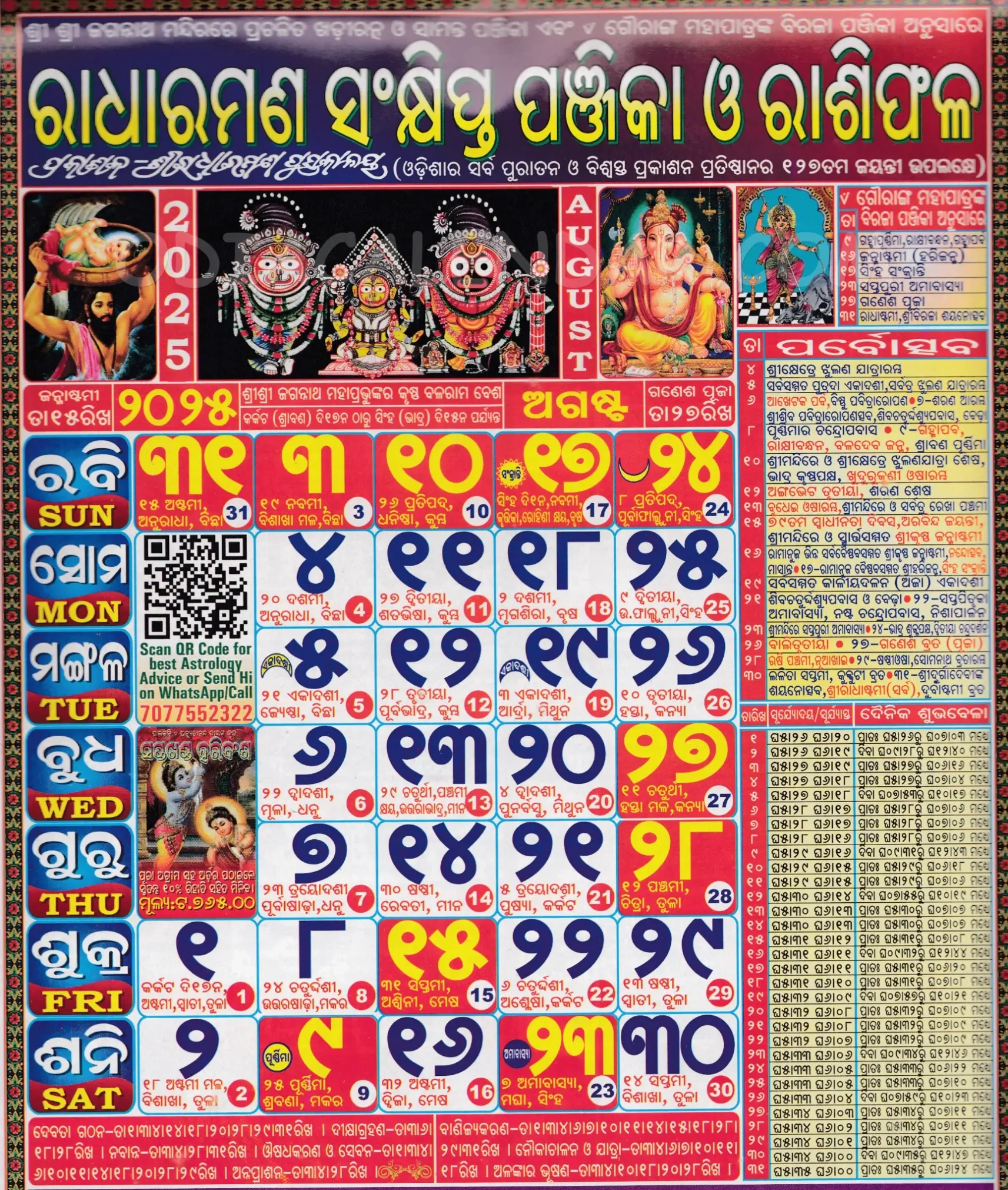 Radharaman Odia Calendar August 2025: Festivals, Auspicious Days for August 2025 Odia Calendar